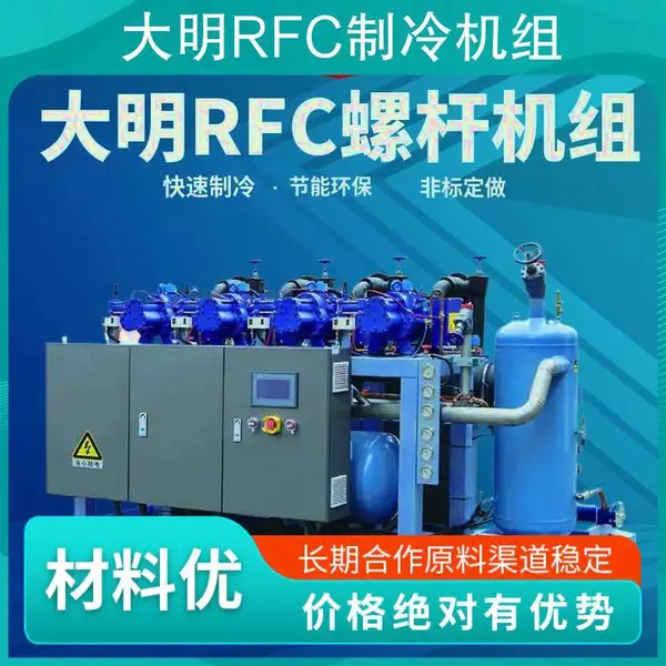 大明RFC制冷机组 农补冷库设备 品牌节能工程安装 DMZL