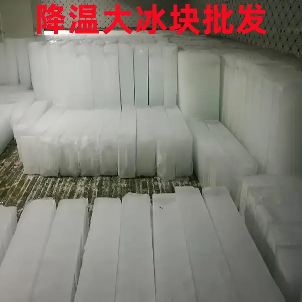 南京玄武降温冰块订购 工业降温冰块配送电话 【大冰块降温】
