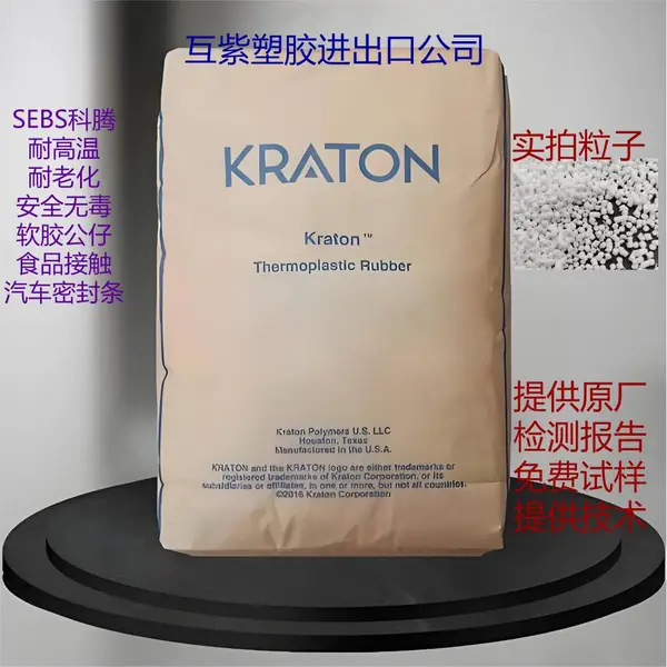 美国科腾 SEBS FG1924 抗拉强度 透明级 涂层应用塑胶原材料