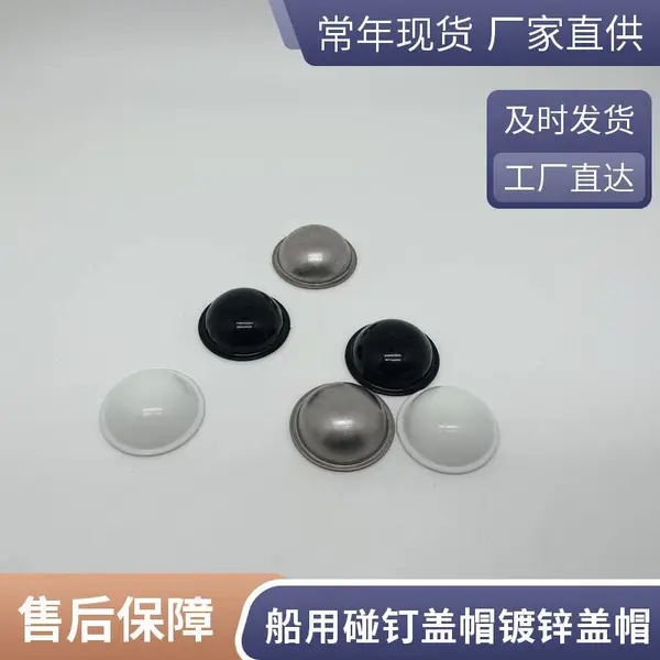 点焊钉镀锌盖帽 船用盖帽 不锈钢盖帽 白色烤漆盖帽