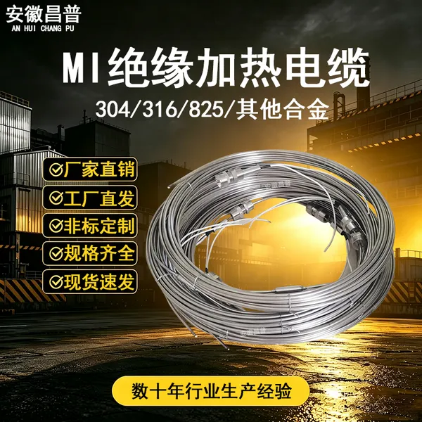 昌普MI铠装伴热电缆220v高温加热丝304不锈钢发热电缆不锈钢材质