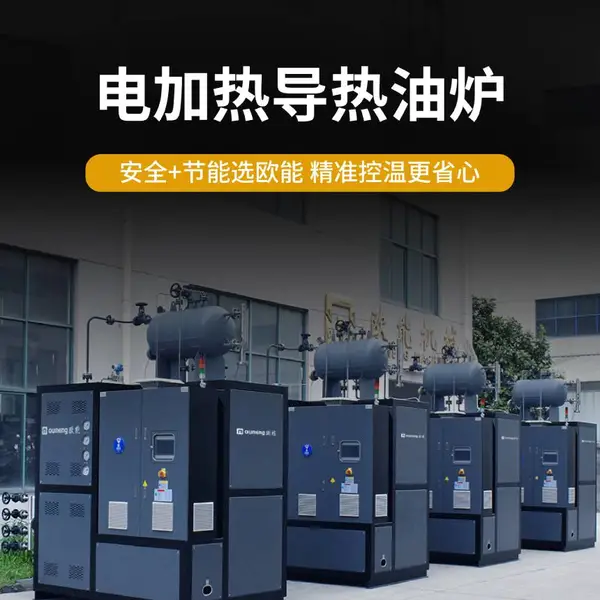 防爆电导热油炉 化工有机热载体锅炉 反应釜导热油循环加热系统