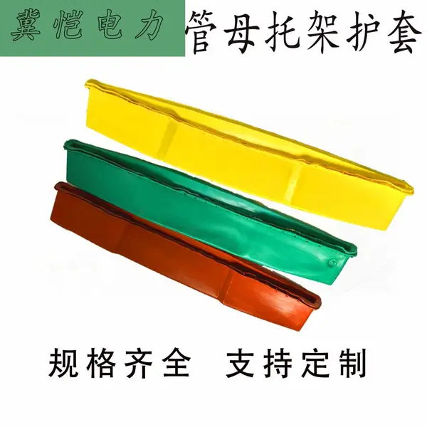 管母托架绝缘护套