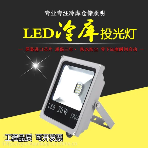 河南云轩20W冷库投光灯led冷库灯小型冷库速冻库照明户外仓储照明专用灯