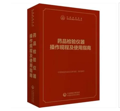 2019新药品检验仪器操作规程及使用指南_食品药品检定研究院编-医药科技出版社