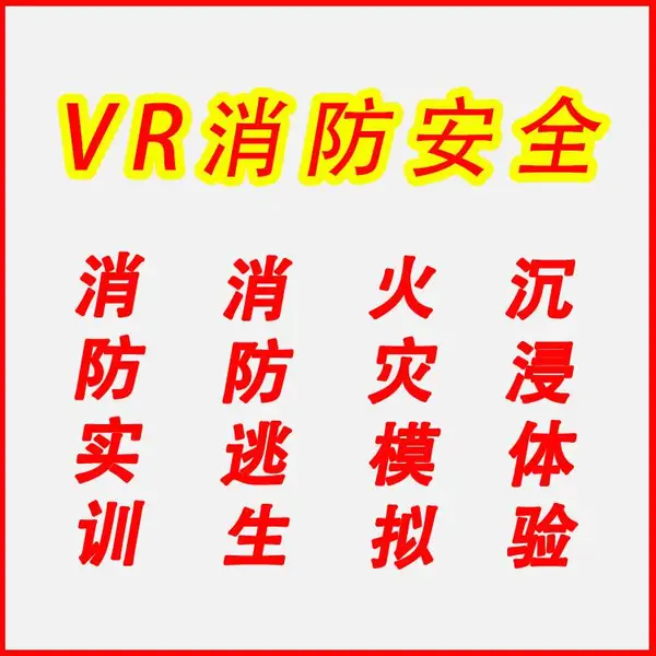 模拟灭火模拟机消防安全教育设备消防安全设备拓普互动