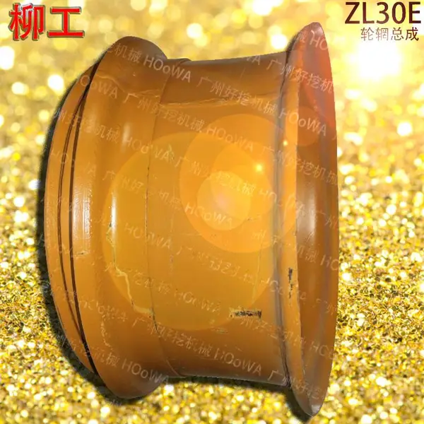 LIUGONG ZL30E柳工30铲车上支撑轮胎的钢圈轮辋总成