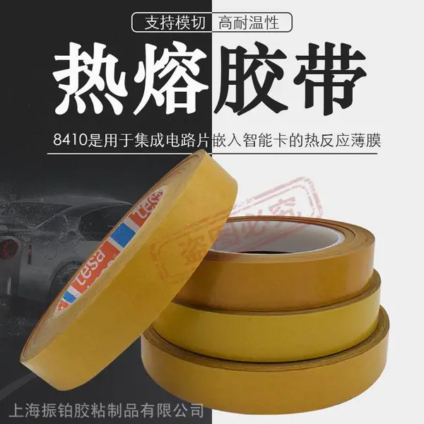 德莎tesa8410磁铁刹车离合器摩擦片热反应型HAF电子胶带