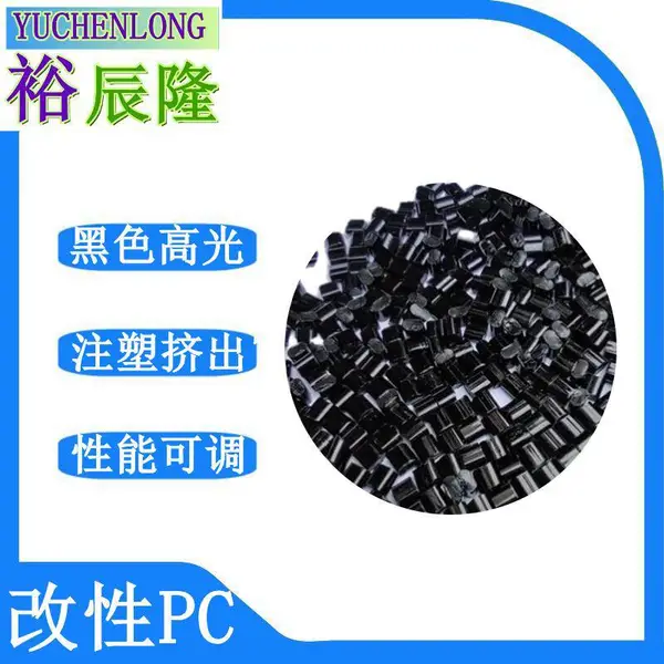 防火V0黑色高光阻燃PC一级回料注塑级好成型亮度高韧性好再生颗粒