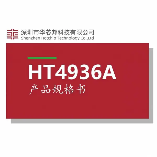 华芯邦HT4936A封装SOP16锂电充电芯片电源管理IC水平仪充放电接口