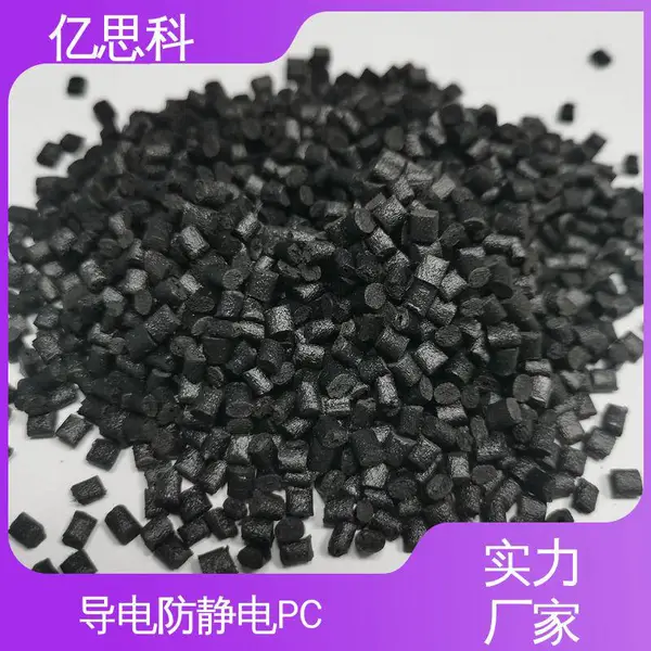 亿思科 碳纤维CF填充 抗静电PC 高强度 高冲击 芯片盒用料