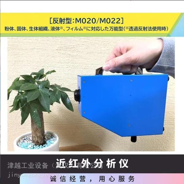 OMT M020 便携式近红外光谱仪 食品树脂生物材料无损漫反射成分检测