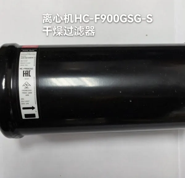 离心机 HC-F900GSG-S 干燥过滤器 制冷机组干燥过滤器 中央空调离心机配件