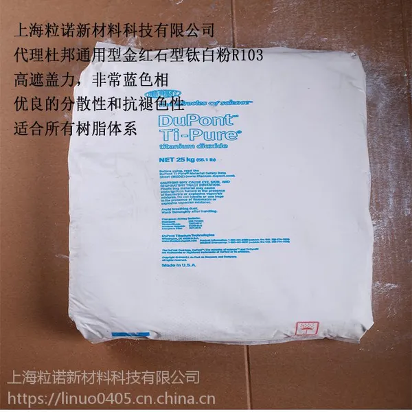 美国杜邦R103金红石型钛白粉