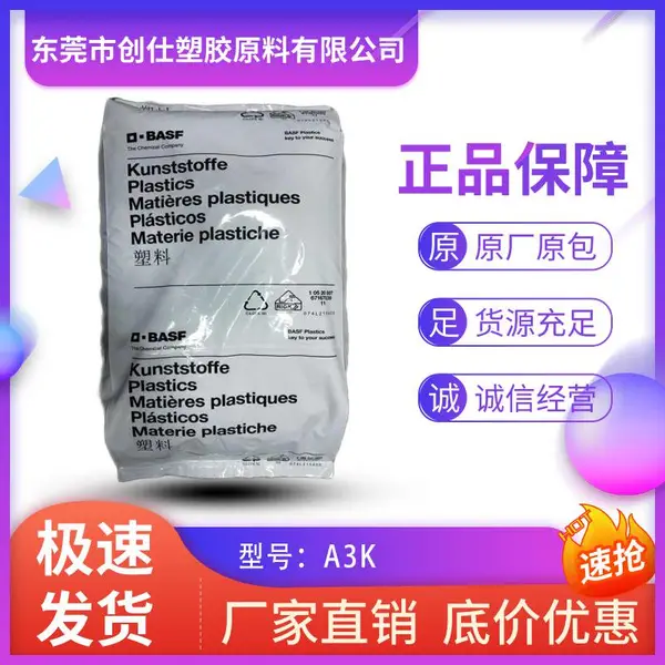 PA6 德国巴斯夫 A3K 注塑级 阻燃级