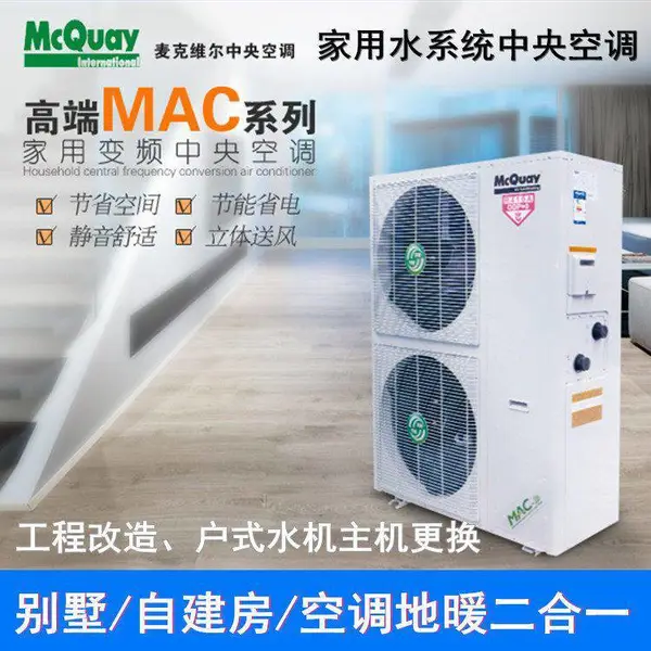 麦克维尔中央空调A+系列MAC070ER5空气能热泵两联供地暖一体机 变频户式水机北京一级代理