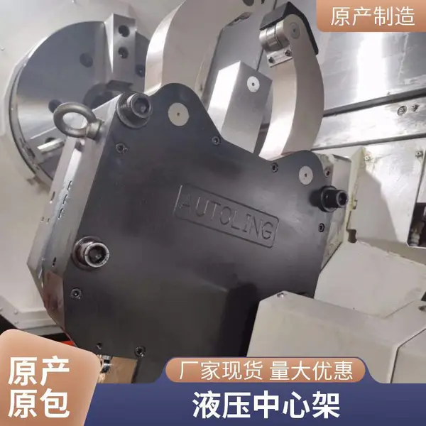AUTOLING液压中心架-斜车深孔钻床曲轴凸轮轴加工适用 跟刀架