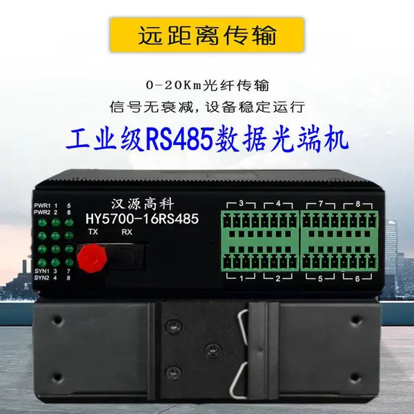 汉源高科工业级卡轨式1-16路RS485光端机IP40防护等级