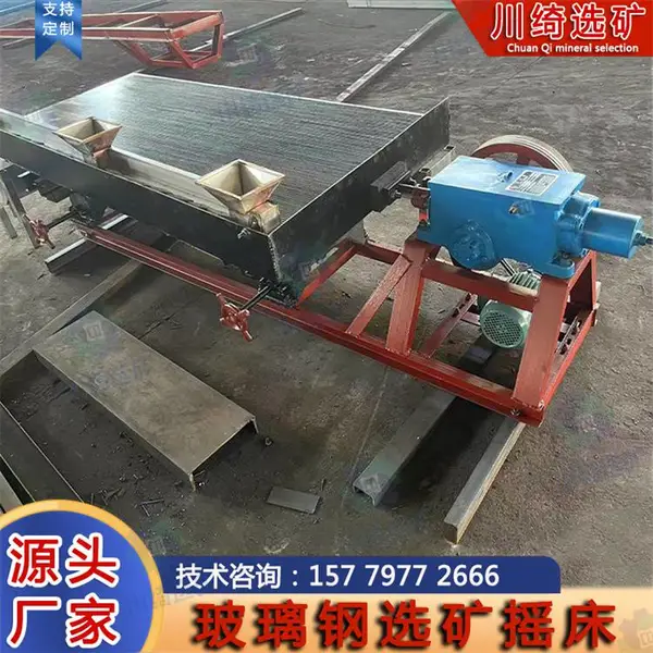 重晶石矿渣选矿机 废旧电路板尾矿回收机 6S玻璃钢摇床设备