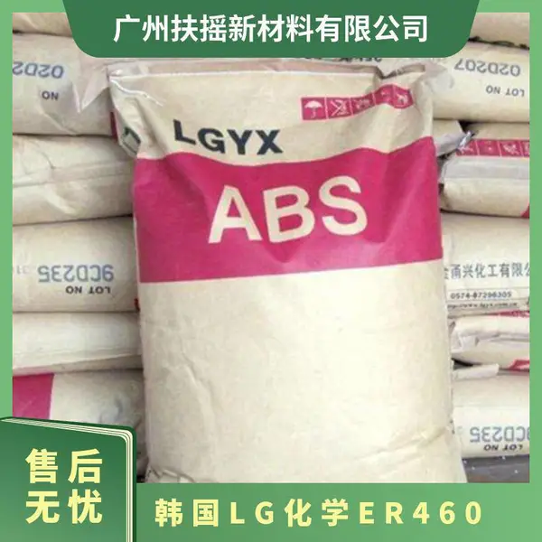 ABS 韩国LG ER460 原厂 注塑级 颗粒状 耐热级 电子电器应用