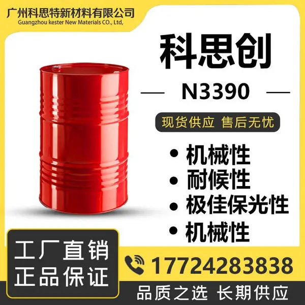 科思创脂肪族聚异氰酸酯 HDI三聚体 N3390 耐黄变汽车漆专用 高耐候