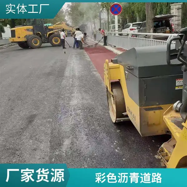 景观园林道路 黄色彩色胶结料 冷铺沥青 施工周期快恒鑫市政