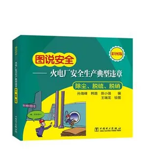 图说安全一火电厂安全生产典型违章（除尘、脱硫、脱销）中国电力