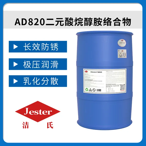 洁氏化学二元酸烷醇胺络合物AD820切削液防锈剂、润滑乳化缓蚀剂
