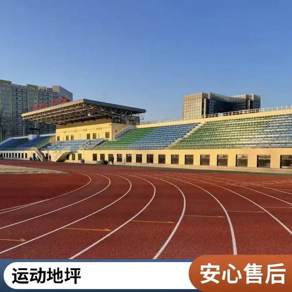 辽宁盘锦奥人体育自结纹塑胶跑道包工包料跑道学校操场户外运动场所适用 18-61176-8439