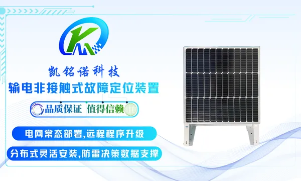 深圳输电非接触式故障定位装置全链条服务厂家 诚信为本 凯铭诺科技供应