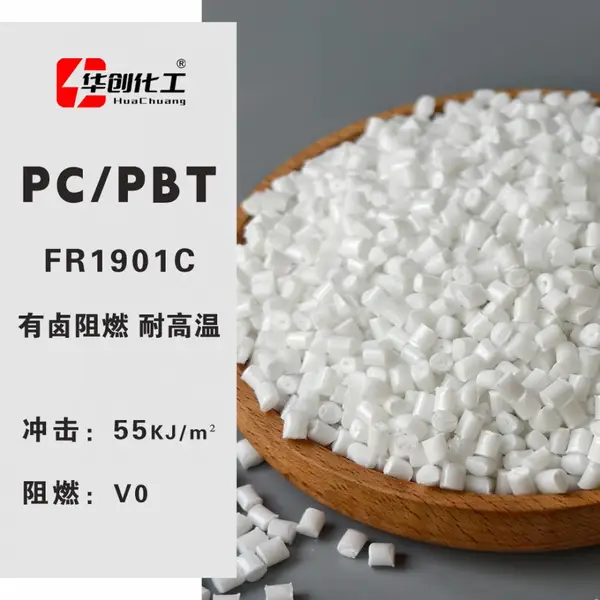 PC/PBT合金 华创 FR1901C 本色有卤阻燃V0 耐高温塑胶原料 塑料颗粒