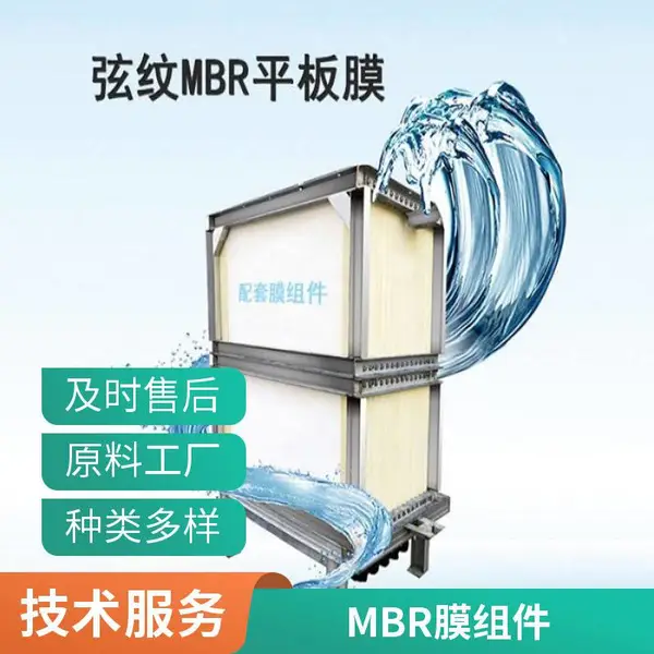 德国工艺海森MBR平板膜,超长寿命,出水达一级 A