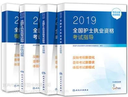2019年全国护士执业资格考试指导教材+精编+练习+试卷四本