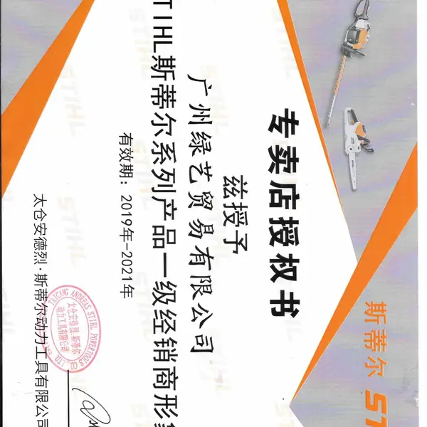 斯蒂尔品牌授权书