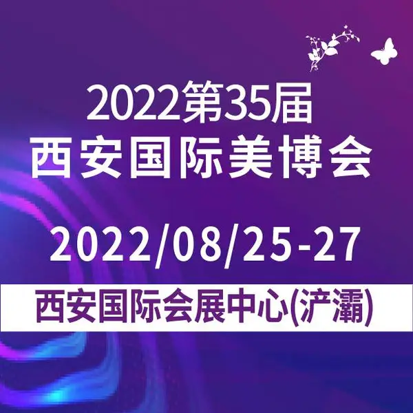 2022第35届西安美博会