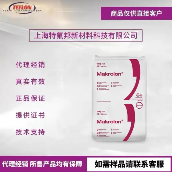 代理经销德国科思创Makrolon聚碳酸酯PC 2258