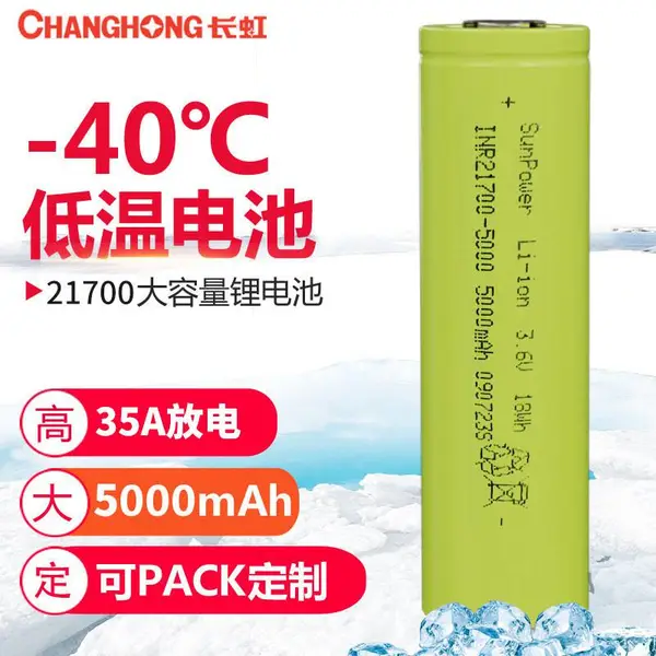 高低温21700锂电池4900-5000毫安35A大电流连续放电90A瞬间电流