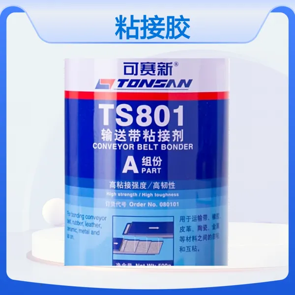 天山可赛新TS801 输送带粘接胶水 双组份高粘度