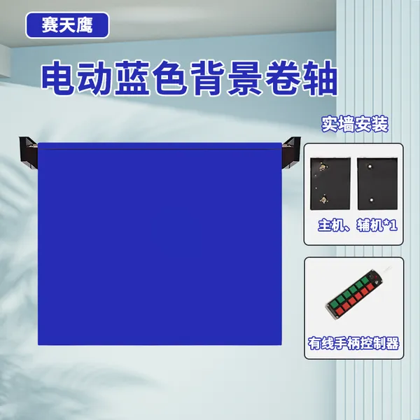 电动遥控抠像背景布绿幕拍照摄影自动升降抠图蓝绿灰黑幕可定制