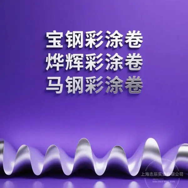 武汉宝钢青 山彩钢板 国标 PE 涂层园区仓库经济型建筑彩板