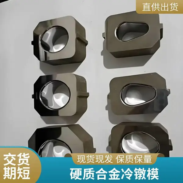 钨钢冷镦模具 冷镦机模具成型模片 钨钢粉末冶金模具冷镦拉伸模具