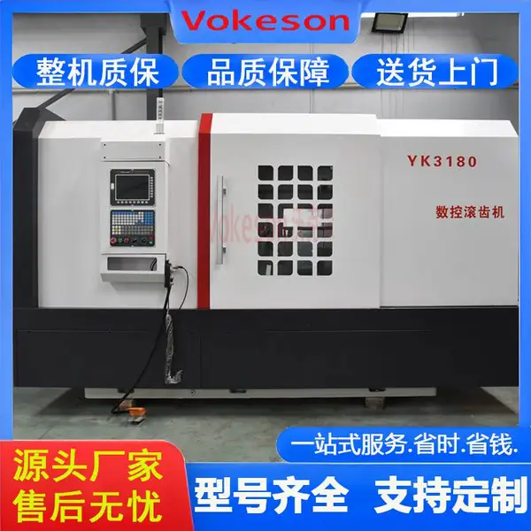 沃克森智能 YK3180 数控滚齿机 高强度铸件 齿轮加工平齿 斜齿