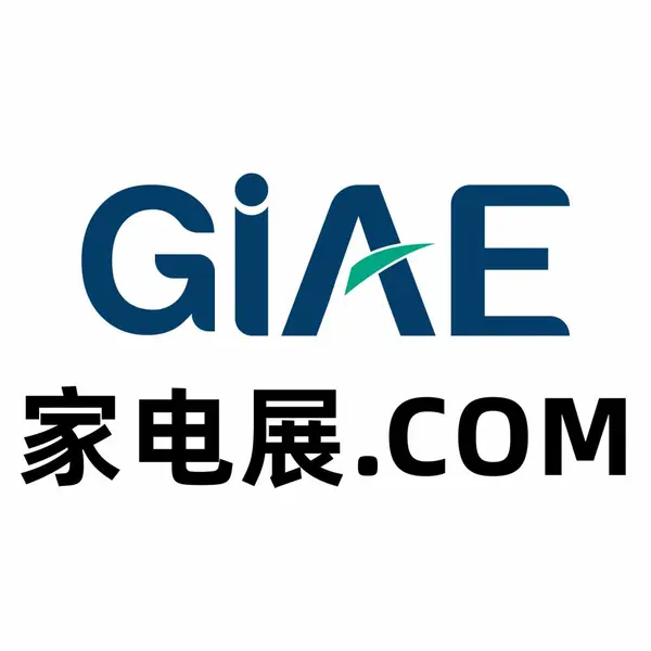 GIAE广州国际家电暨消费电子博览会