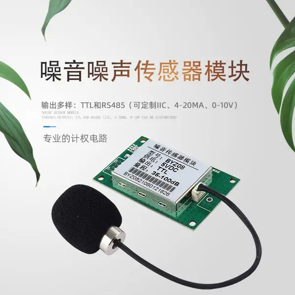 分体式声音传感器/工业级噪声分贝计/工厂噪音传感器模块