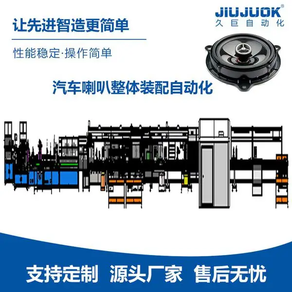 久巨 汽车喇叭整线自动化生产线 支持非标定制