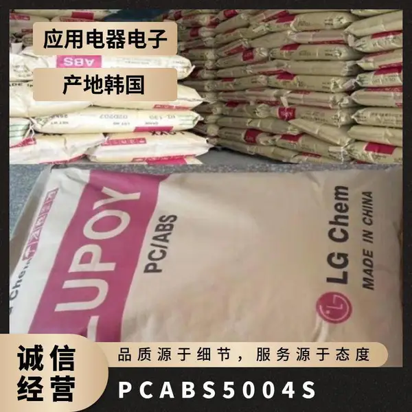 PC/ABS 韩国LG 5004S 注塑级 热稳定性 透明 高抗冲 汽车内部零件