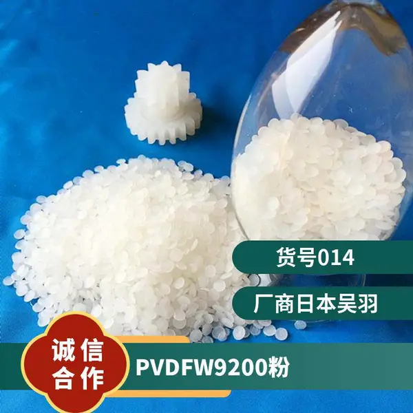 PVDF 日本吴羽 W#9200(粉) 注塑级 阻燃 高粘度 耐高温 照明灯具