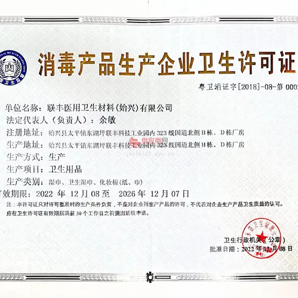 消毒产品生产企业卫生许可证