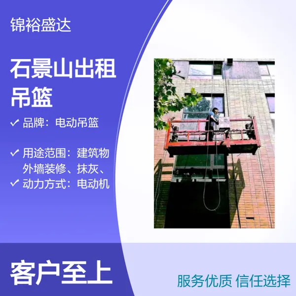 北京石景山租赁电动吊篮 外墙抹灰、保温、涂料、幕墙玻璃安装、清洗、大理石干挂等