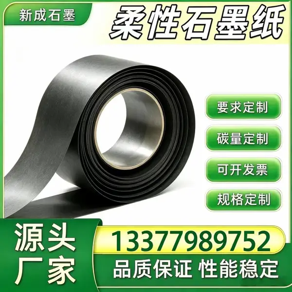 柔性石墨箔 板式换热器边框防腐石墨纸 背板均热源头直供